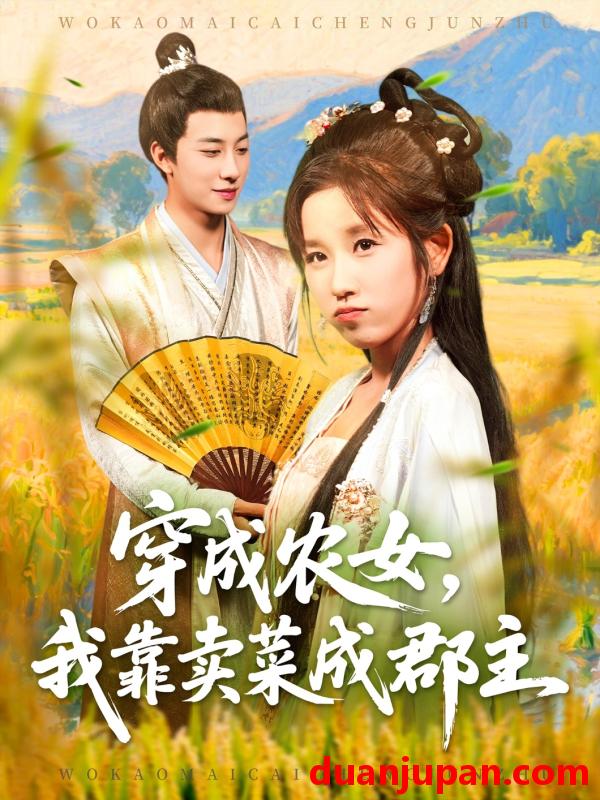 短剧 穿越农女，我靠卖菜成郡主（97集）董兆霖＆曲笑孝