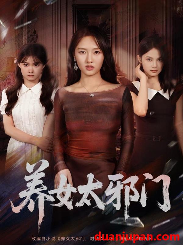 短剧 短剧 养女太邪门（61集全）李柏宜/李媛箐