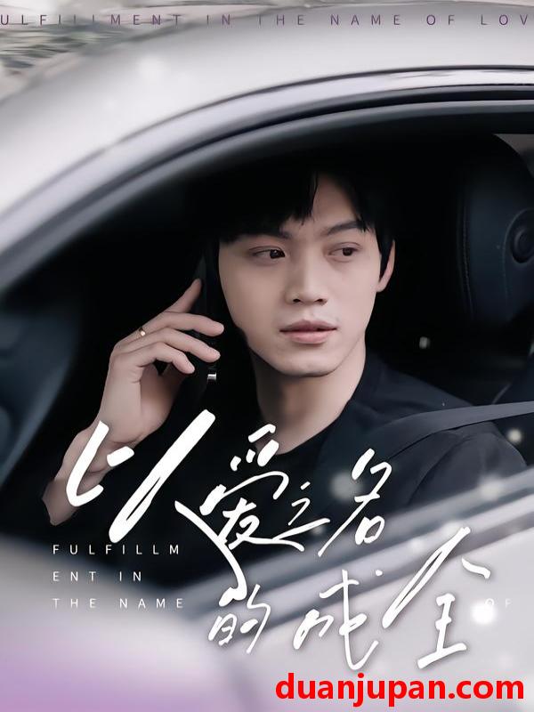 短剧 以爱之名的成全（14集）刘鑫宇&孙珺昂