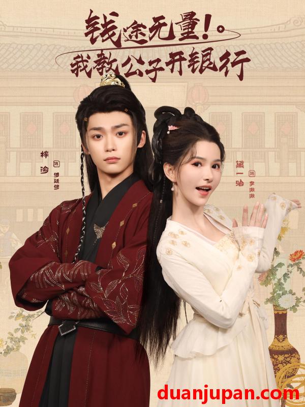 短剧 短剧 钱途无量我教公子开银行（50集全）梓渝/黛一哈