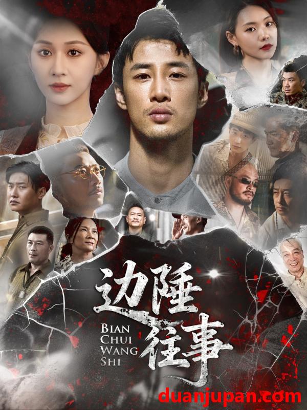 短剧 边陲往事（79集）申琦&关芯