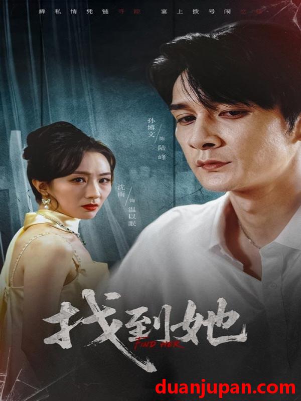 短剧 短剧 找到她（39集全）孙博文/沈雨