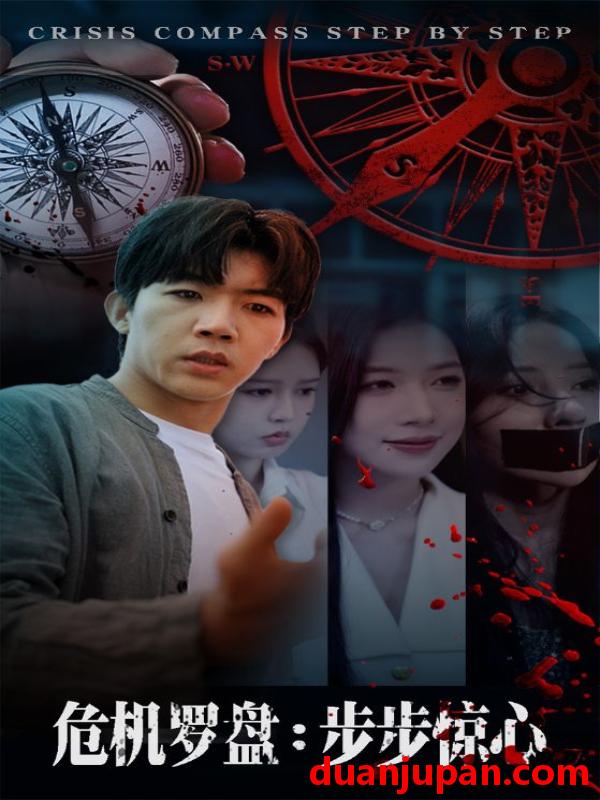 短剧 危机罗盘：步步惊魂（70集）林绮婷&张北淅