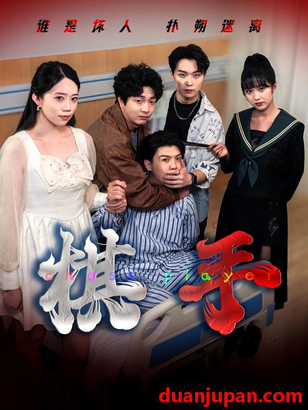 短剧 短剧 棋手（15集全）项云/谭凯文