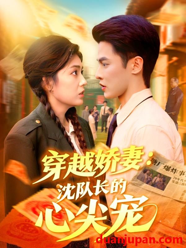 短剧 短剧 穿越娇妻沈队长的心尖宠（97集全）马明宇/邵迪