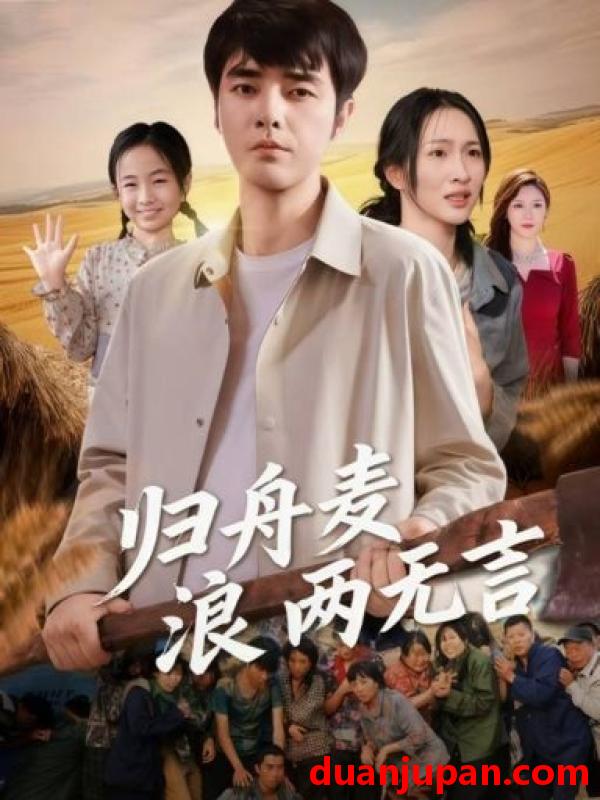 短剧 短剧 归舟麦浪两无言（61集全）