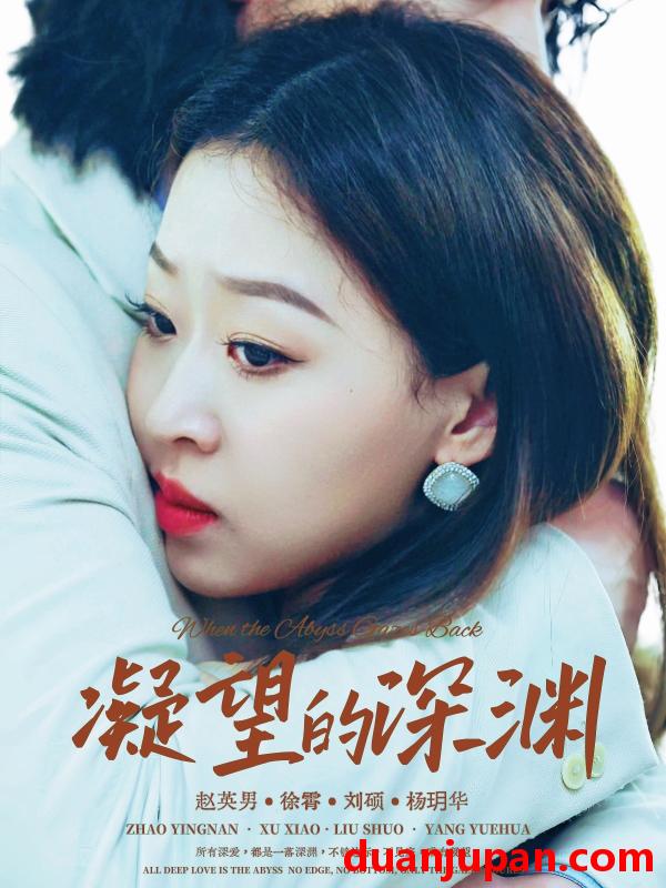 短剧 短剧 凝望的深渊（72集全）徐霄/赵英男