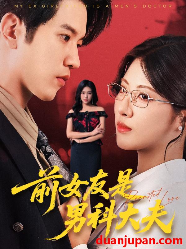 短剧 短剧 前女友是男科大夫（60集全）李刘朋/黄宁馨