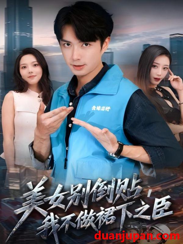 短剧 美女别倒贴，我不做裙下之臣（69集）朱宏钊&苏寰