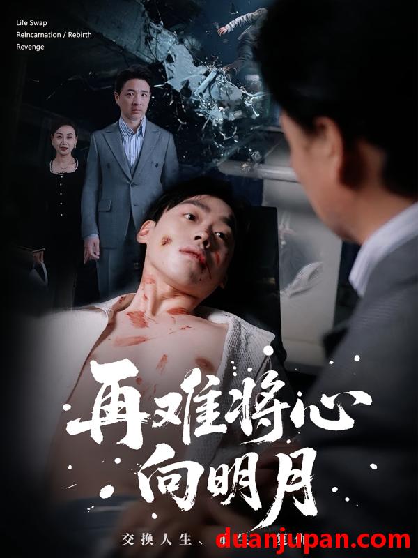 短剧 短剧 再难将心向明月（59集全）刘奕辰/霍奕燃