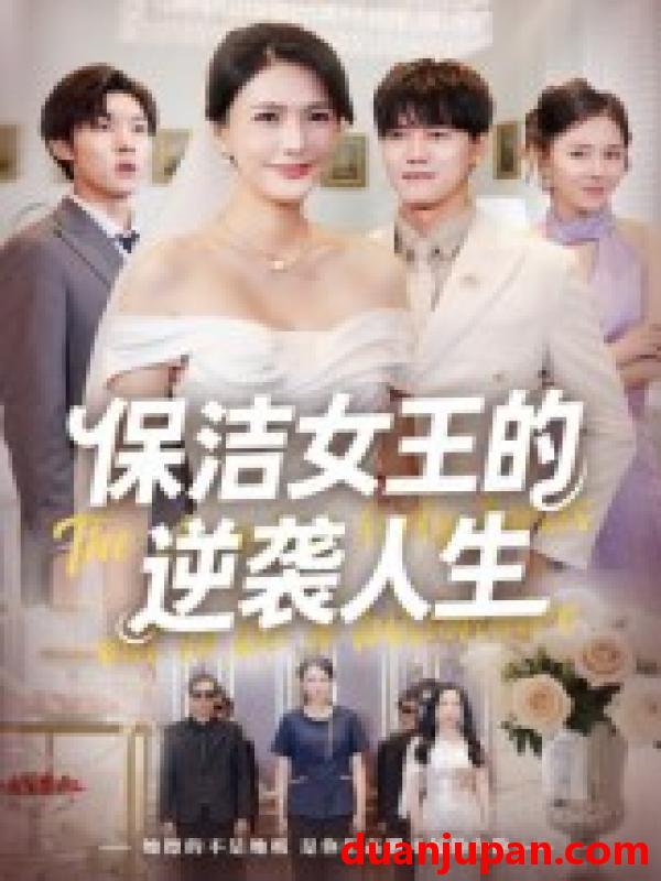 短剧 短剧 保洁女王的逆袭人生（78集全）潘彦妃