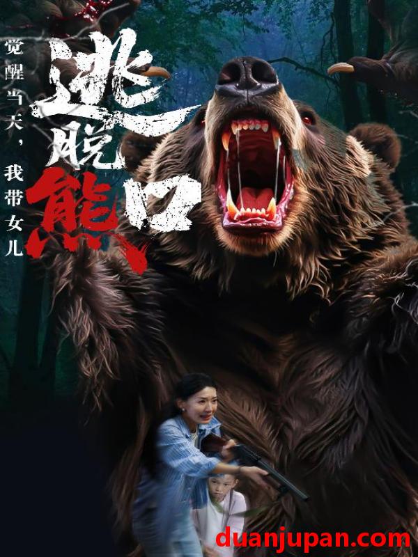 短剧 觉醒当天，我带女儿逃脱熊囗&觉醒当天我带女儿逃脱熊囗（55集）闫文君&周生昊