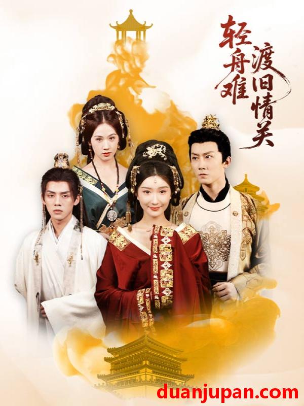 短剧 短剧 轻舟难渡旧情关（48集全）张力/那馨