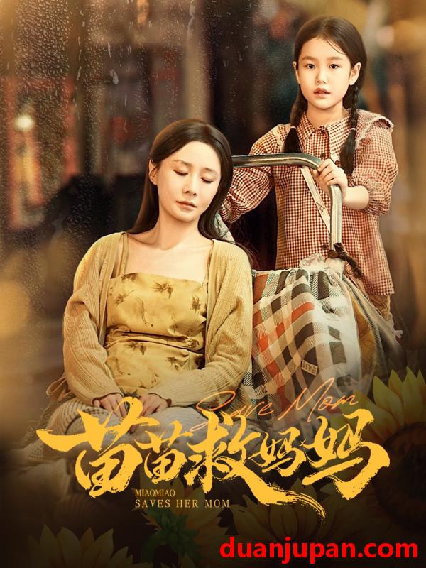 短剧 苗苗救妈妈（55集）蒯文虎＆郑筠芊