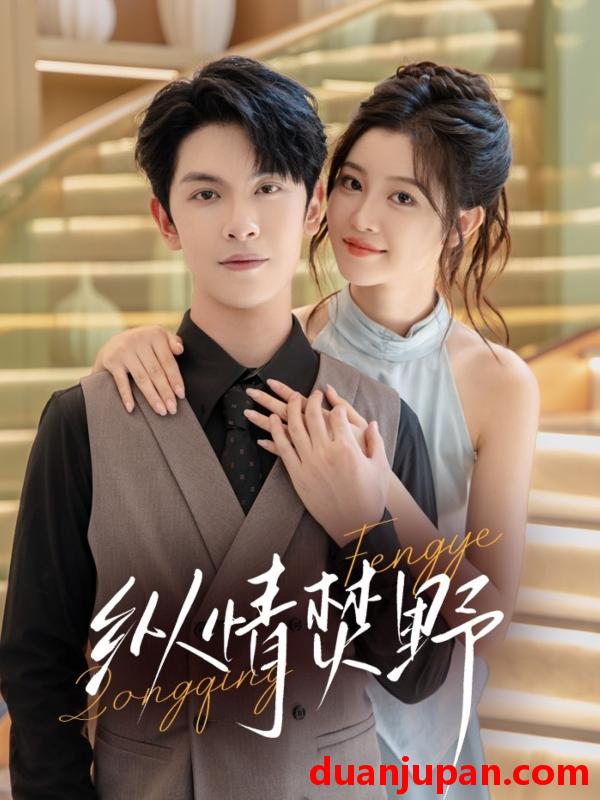 短剧 短剧 纵情焚野（72集全）张正越/刘盈