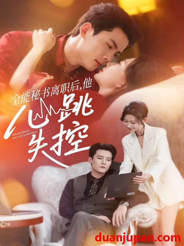 短剧 短剧 全能秘书离职后他心跳失控/全能秘书离职后，他心跳失控（52集全）陈柏乔/张灿莹