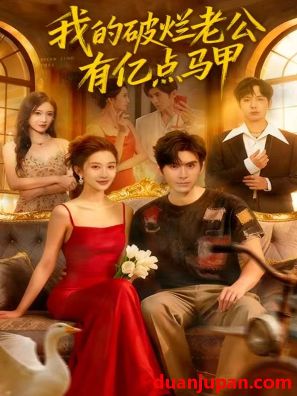 短剧 短剧 我的破烂老公有亿点马甲（70集全）刘尊霖/赵一菲