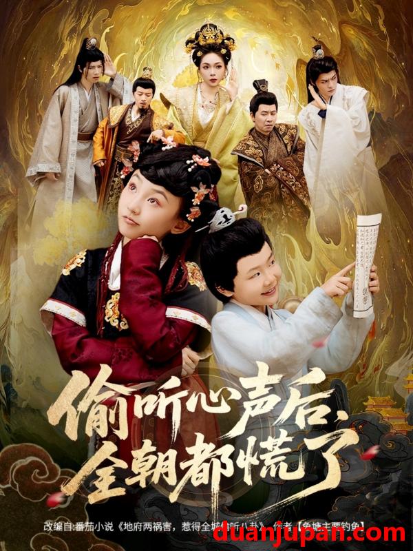 短剧 短剧 偷听心声后，全朝都慌了（61集全）