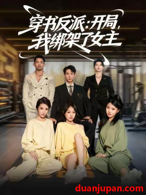 短剧 短剧 穿书反派开局我绑架了女主（85集全）