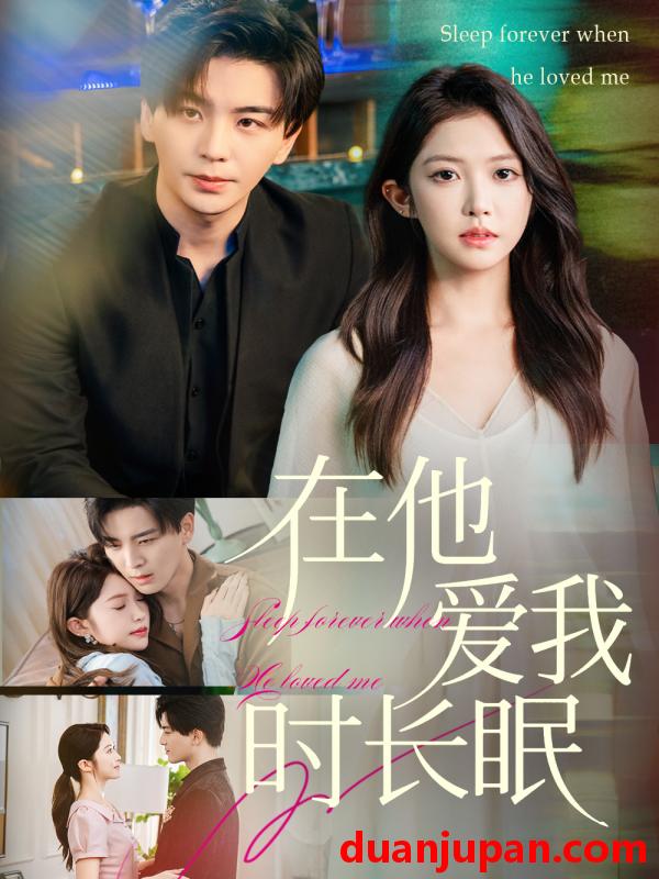 短剧 在他爱我时长眠（70集全）凌晨/吴毅非