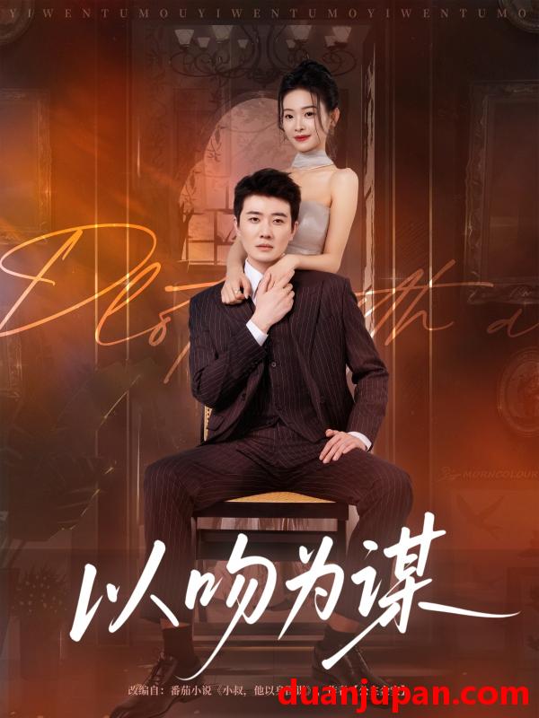 短剧 以吻为谋（82集全）李玺鹏/边依婷