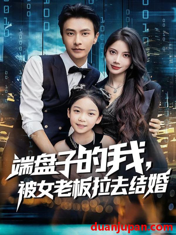 短剧 短剧 端盘子的我，被女老板拉去结婚（61集全）苏文文/赵德昊