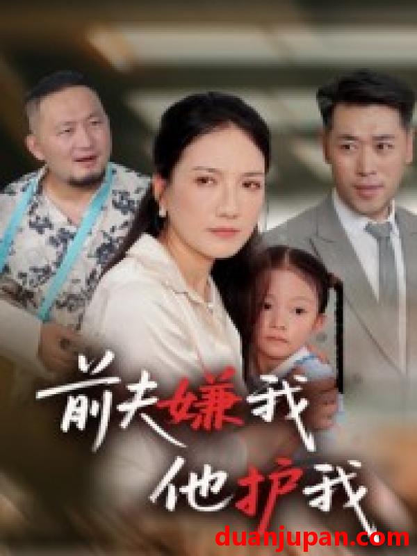 短剧 前夫嫌我他护我（34集）