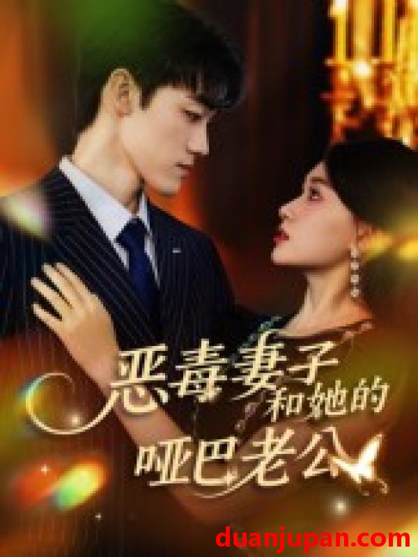 短剧 短剧 恶毒妻子和她的哑巴老公（45集全）马天昊/蒋雯旭