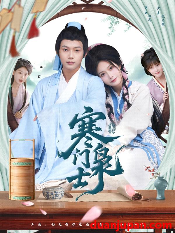 短剧 短剧 寒门枭士（99集全）王镱深/谢蕊伊