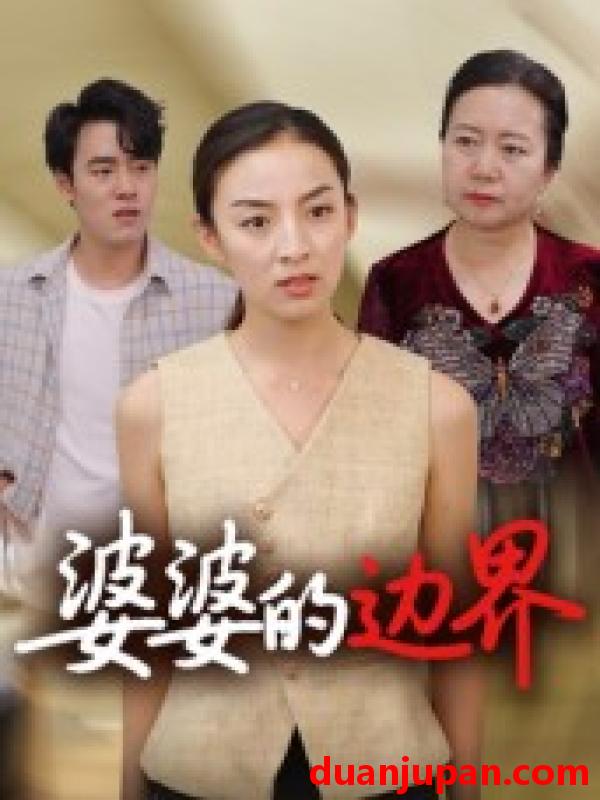 短剧 婆婆的边界（35集）后会君