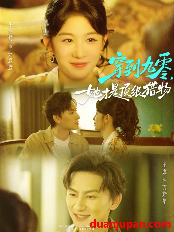 短剧 短剧 穿到九零，她才是顶级猎物（81集全）王康/牛湘鹭