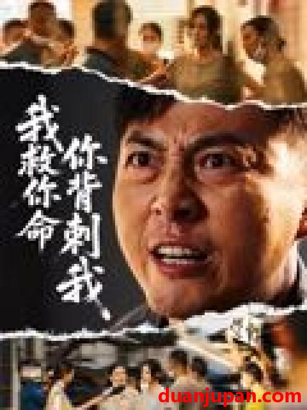 短剧 短剧 我救你命，你背刺我（61集全）柴浩