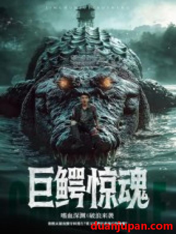 短剧 短剧 巨鳄惊魂（85集全）沈建