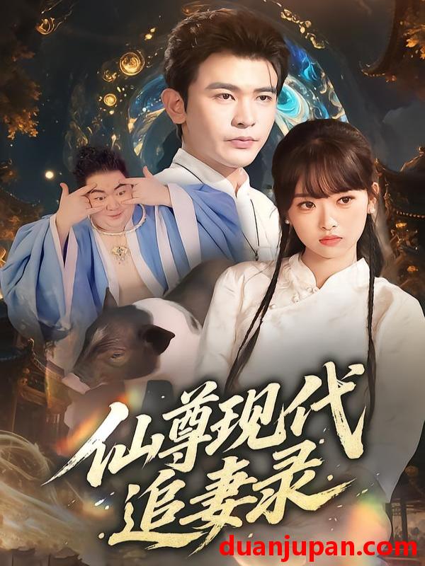 短剧 仙尊现代追妻录（61集）吴岢萱&阿尔迪