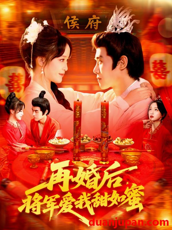 短剧 短剧 再婚后将军爱我甜如蜜（102集全）廖茜妮/王伟晟