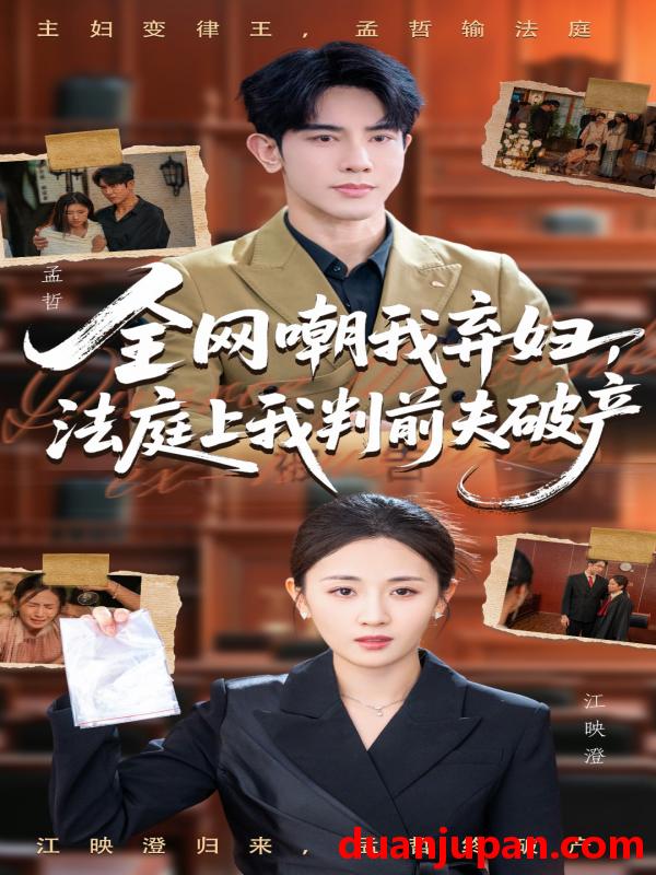 短剧 短剧 全网嘲我弃妇法庭上我判前夫破产（54集全）岳玥/金正