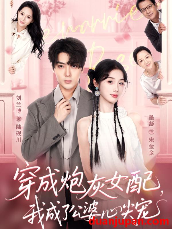 短剧 短剧 穿成炮灰女配，我成了公婆心尖宠（110集全）刘兰博/墨凝