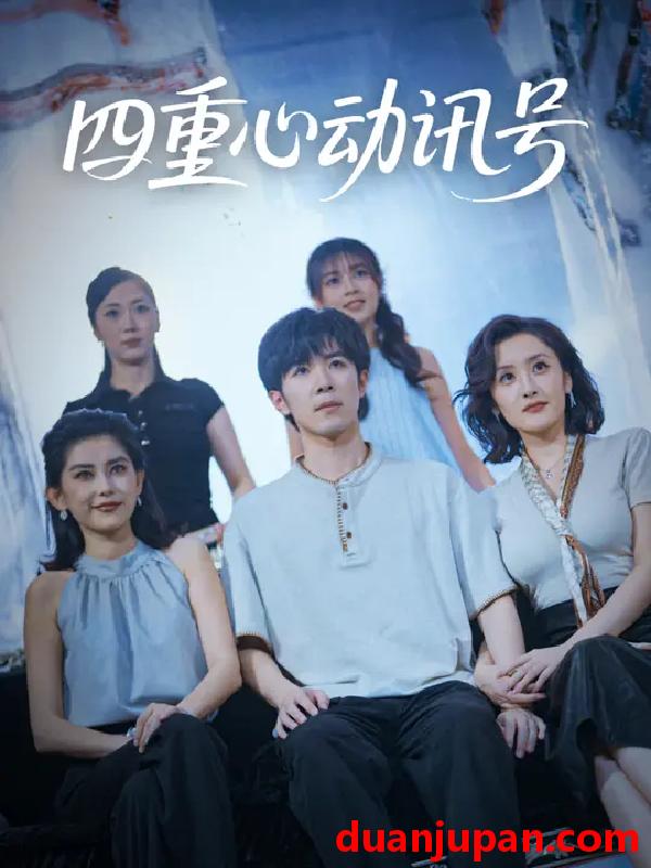 短剧 四重心动讯号 (81集) 刘哲宇&郭奕宁