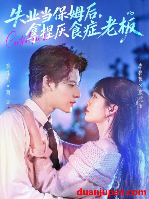 短剧 失业当保姆后，拿捏厌食症老板（78集）秦伟钊＆李碧蓉