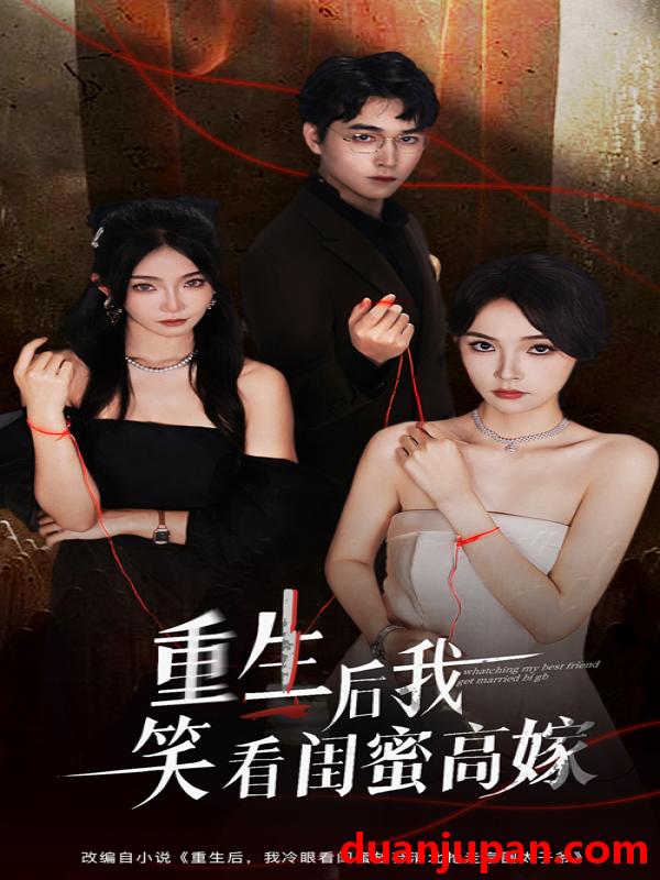 短剧 短剧 重生后我笑看闺蜜高嫁（60集全）梁萧/杨沫