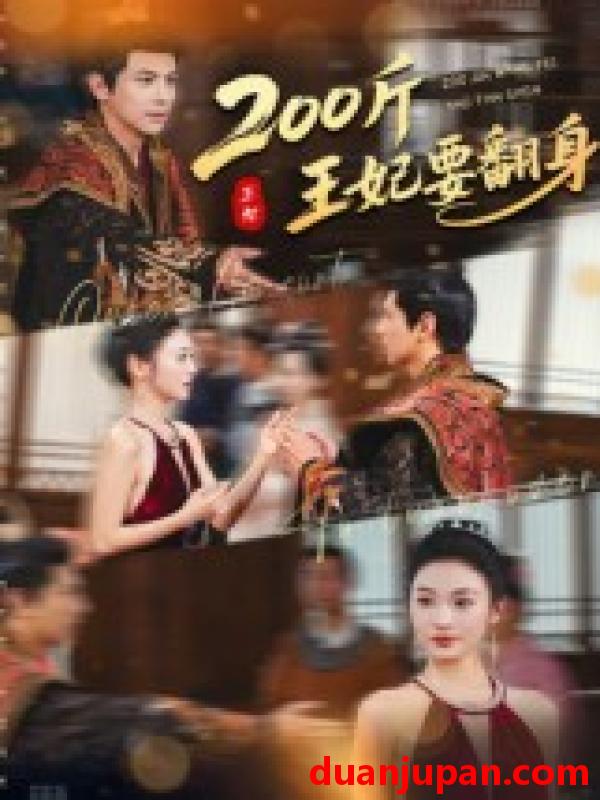 短剧 短剧 200斤王妃要翻身（60集全）龚小钧/陈辞