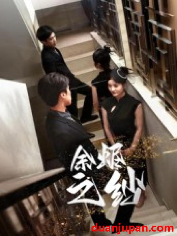 短剧 余烬之纱（30集）刘灵灿