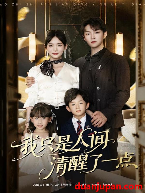 短剧 短剧 我只是人间清醒了一点（60集全）李真美/李烨宸