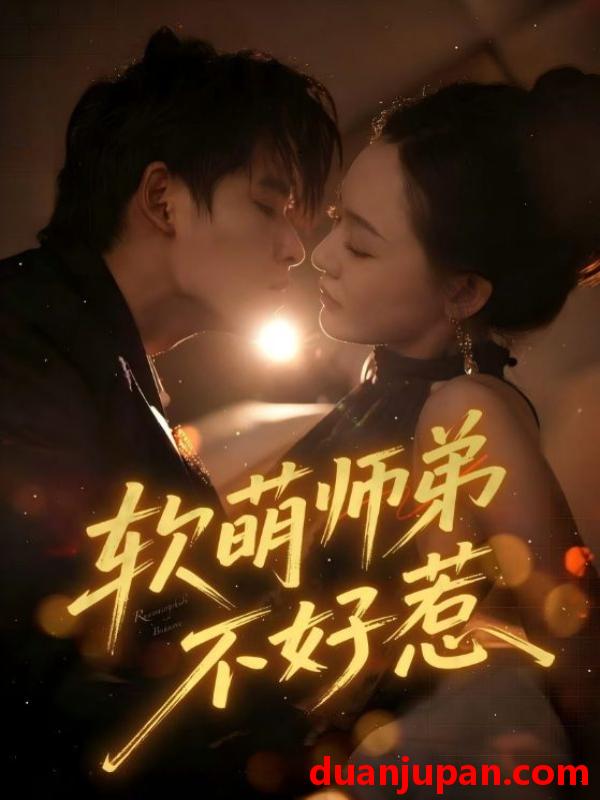 短剧 短剧 软萌师弟不好惹（60集全）齐轩