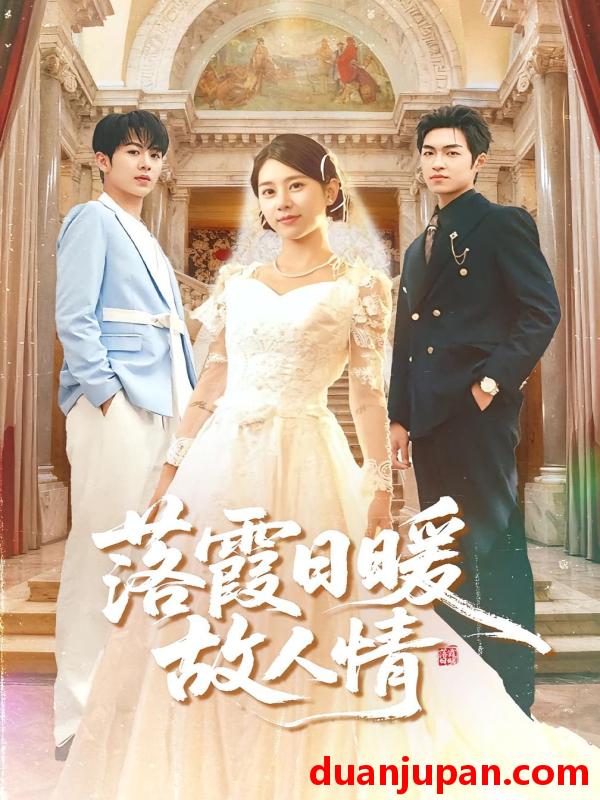 短剧 短剧 落霞日暖故人情（85集全）胡春源/徐海文