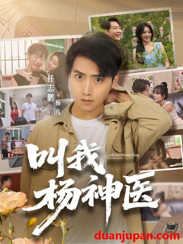 短剧 短剧 叫我杨神医 (80集全) 任志鹏/刘凯伦