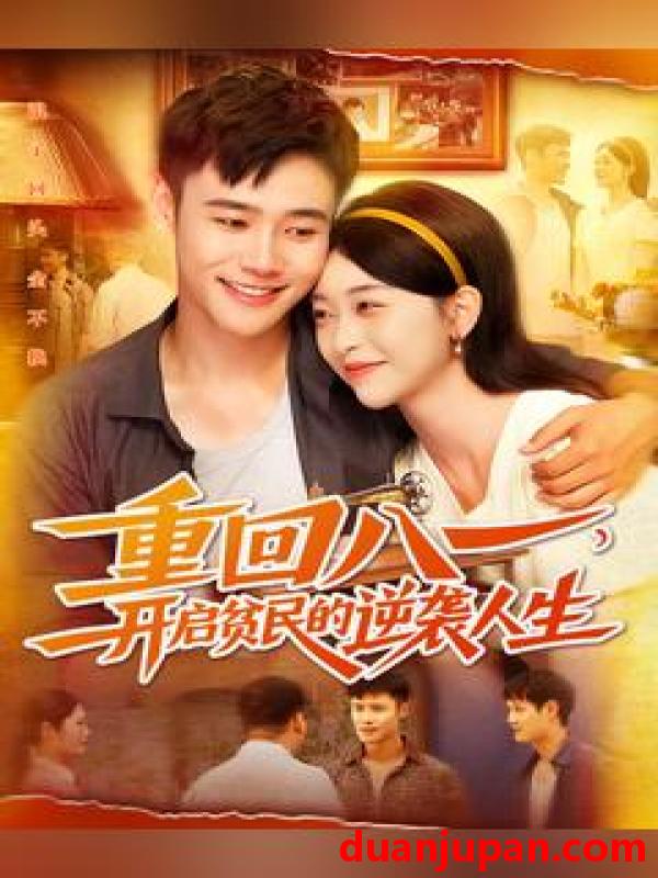 短剧 短剧 重回八一开启贫民的逆袭人生（110集全）