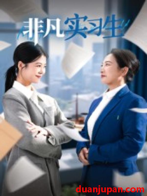 短剧 短剧 非凡实习生（11集全）郭萍