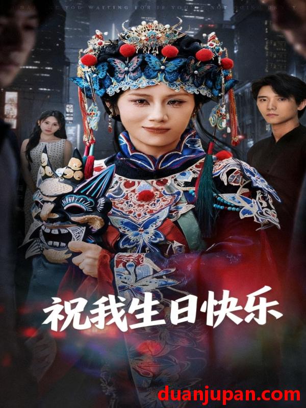 短剧 祝我生日快乐（70集）姜子健&林七月