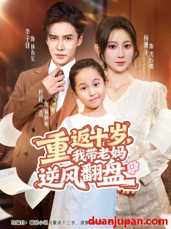 短剧 重返十岁，我带老妈逆风翻盘&重返十岁我带老妈逆风翻盘（80集）李子锋＆杨珊子